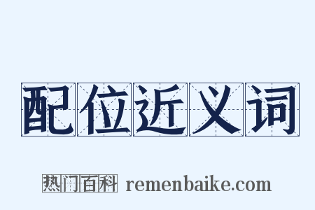 配位近义词是什么意思的图片